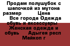 Продам полушубок с шапочкой из мутона размер 50-52 › Цена ­ 18 000 - Все города Одежда, обувь и аксессуары » Женская одежда и обувь   . Адыгея респ.,Майкоп г.